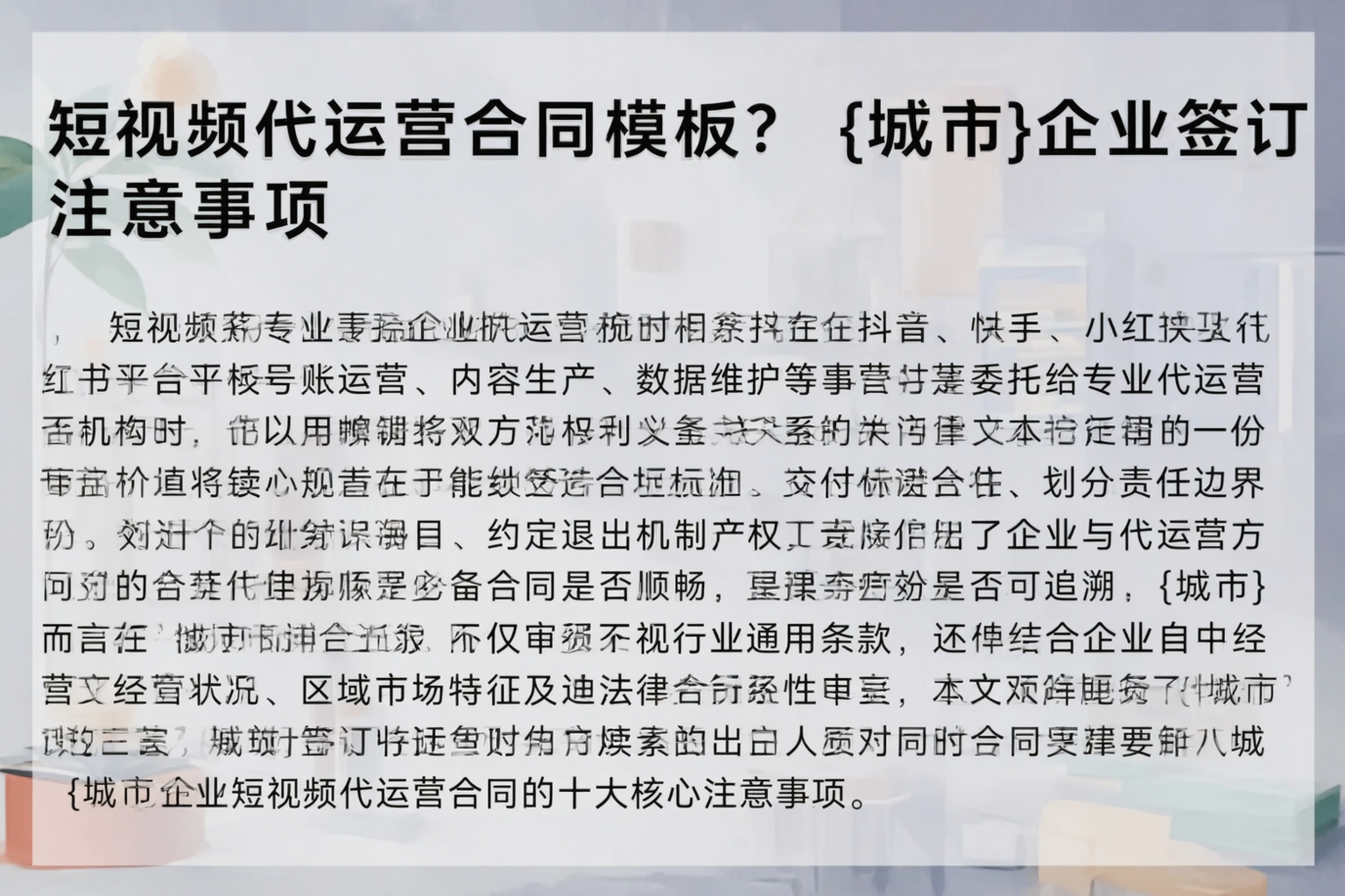 短视频代运营合同模板？阿勒泰企业签订注意事项
