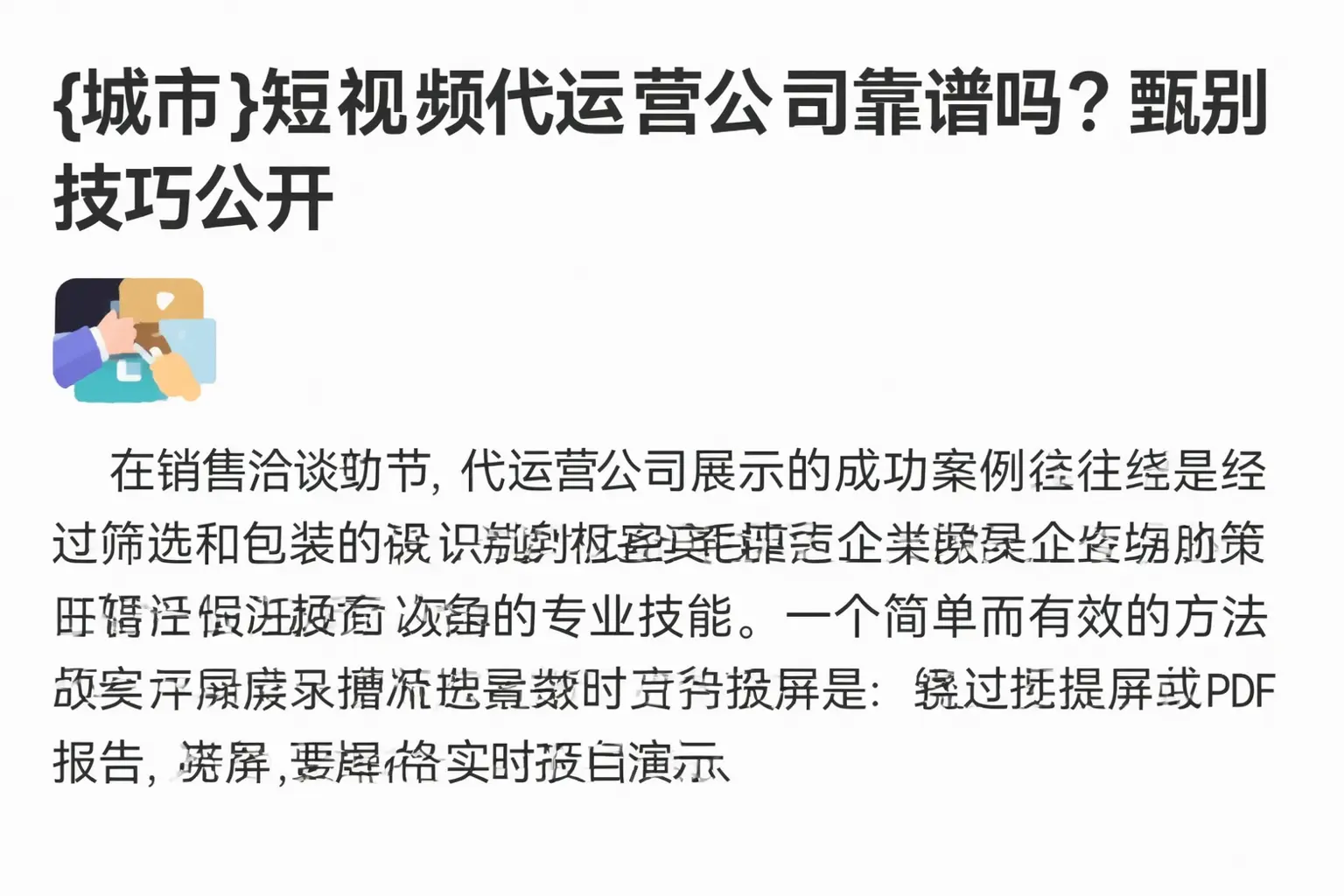 阿勒泰短视频代运营公司靠谱吗?甄别技巧公开