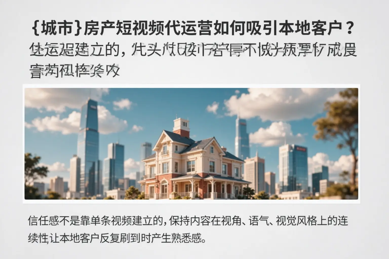 阿勒泰房产短视频代运营如何吸引本地客户?