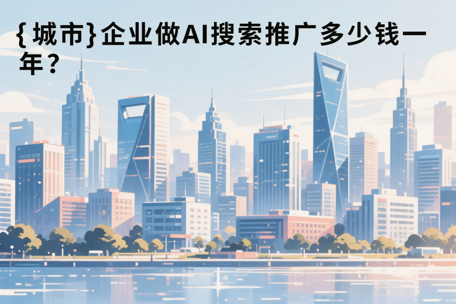 阿勒泰企业做AI搜索推广多少钱一年？真实费用拆解