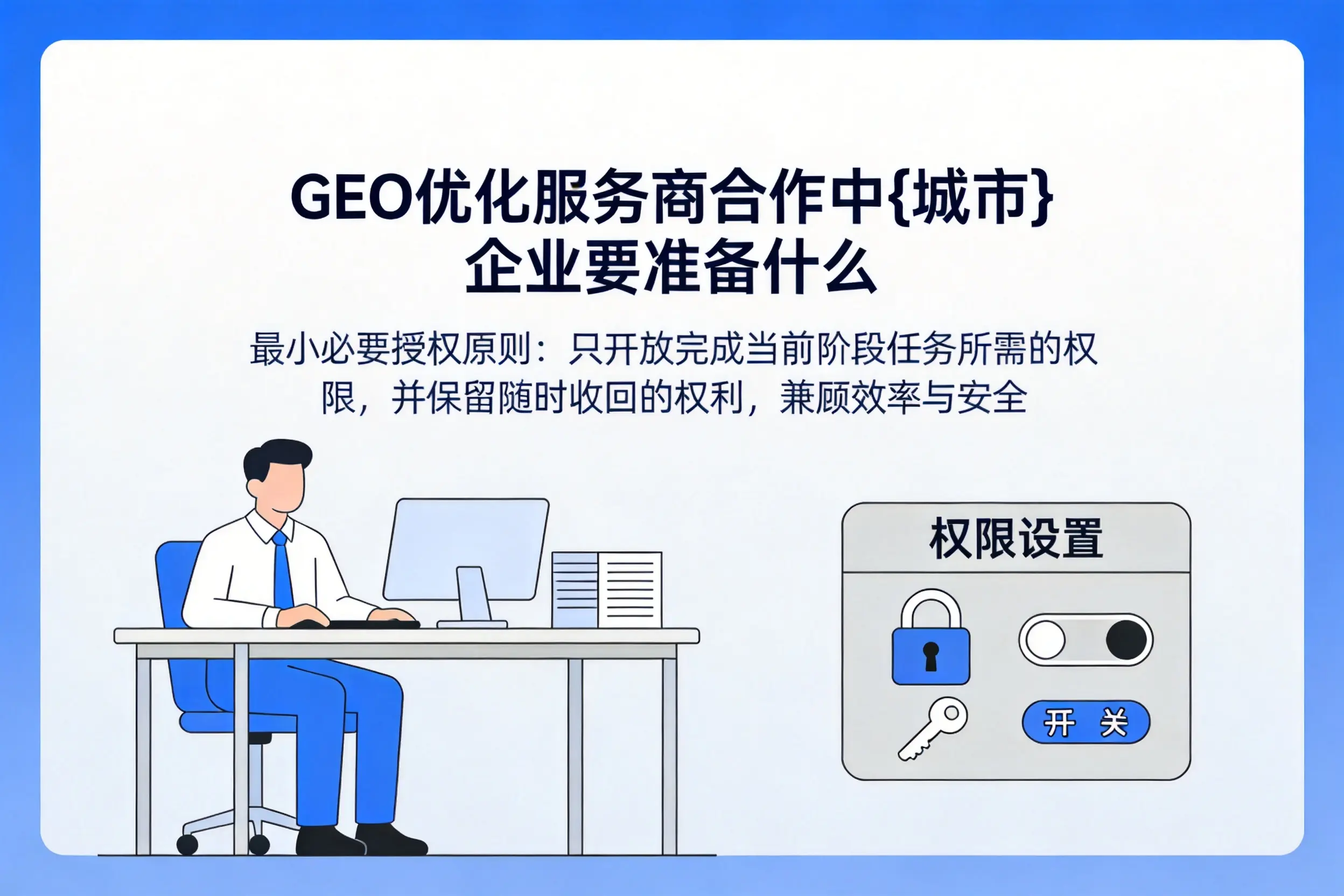 GEO优化服务商合作中阿勒泰企业要准备什么