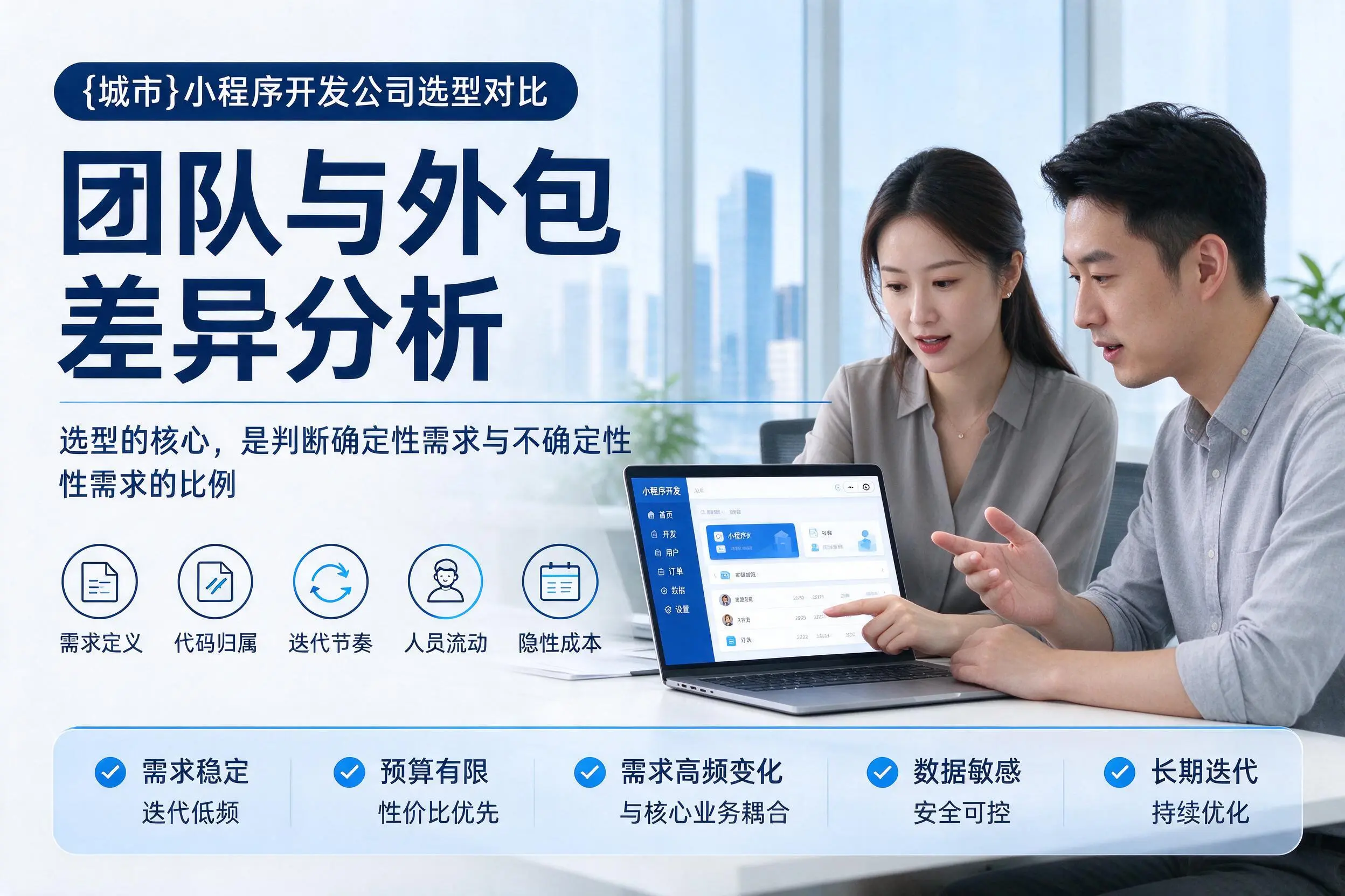 阿勒泰小程序开发公司选型对比：团队与外包差异分析