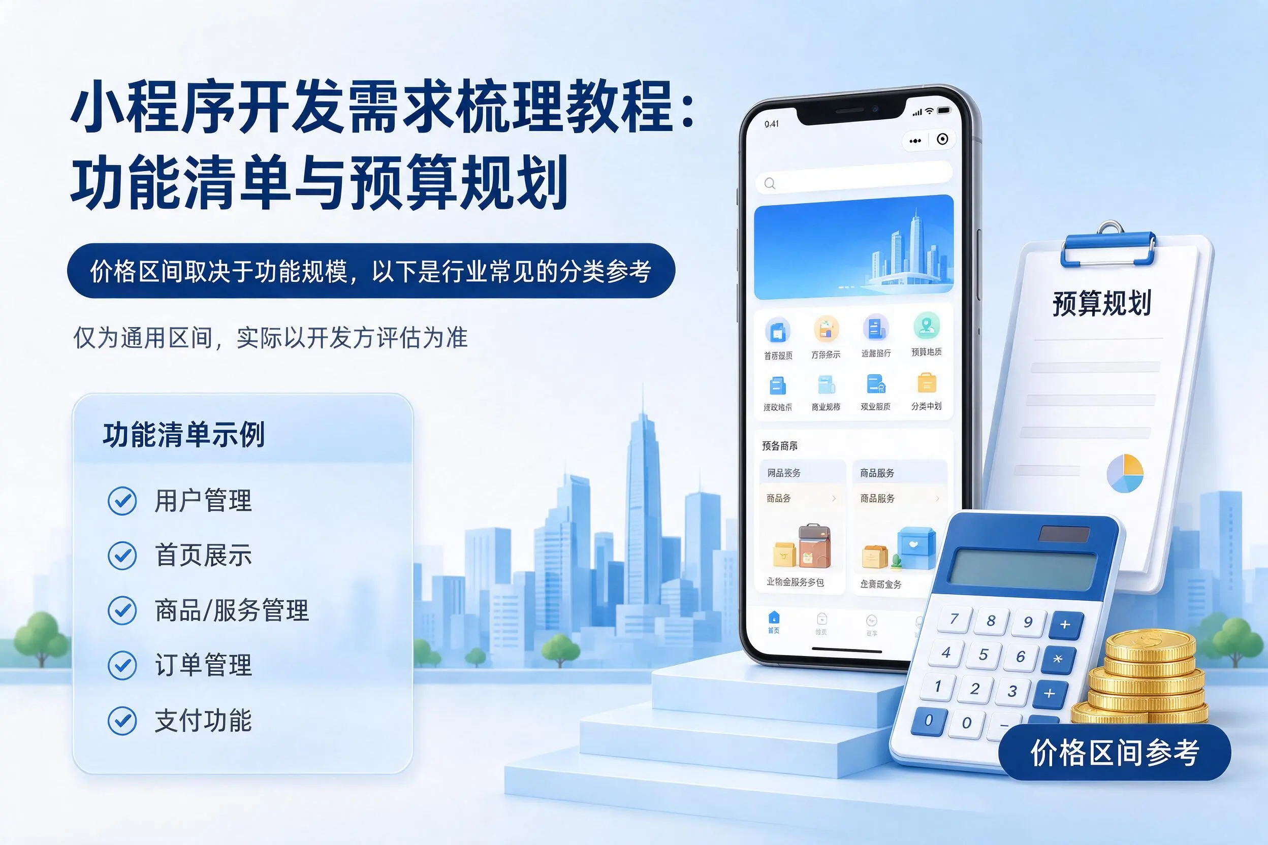 阿勒泰小程序开发需求梳理教程：功能清单与预算规划