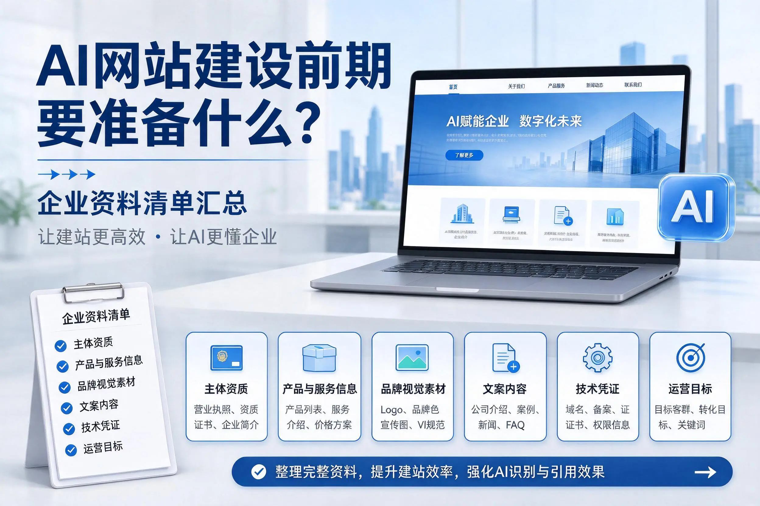 AI网站建设前期要准备什么？阿勒泰企业资料清单汇总